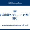 本を沢山読んだし、これからも読む