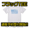 【LAHM】星条旗ライクなデザインの「フラッグTEE」通販予約受付開始！