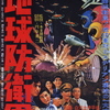 『地球防衛軍』(1957：本多猪四郎)