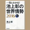 池上彰の世界情勢 ２０１６