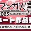 【2025年最新】マンガ大賞ノミネート作品10選を徹底解説！選考員238作品から厳選！