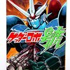 【少年漫画】感想：コミック「ゲッターロボ號　4巻」（原作：永井豪　作画：石川賢／1992年9月）