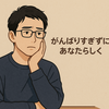 仕事を休む罪悪感、どう乗り越える？“一日寝た”だけで自分を責めた日