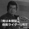 1作目放送記念。　仮面ライダー1号