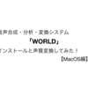 音声合成・分析・変換システム「WORLD」のインストールと声質変換してみた！【MacOS編】