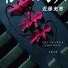 『インフルエンス』を読みました
