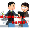 良い家を建てるためには営業さんとの相性が大事！？