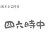 無職になって862日目（『四六時中』は昔『二六時中』だった）