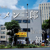 初めてラーメン二郎（三田本店）にいったお話