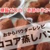 痩せる!糖質ゼロ奇跡のおから蒸しパン（ココア風味）の作り方とは?～レンジで100秒!手作りダイエット食～