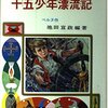 南洋一郎編著の『十五少年漂流記』（ポプラ社）