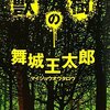  荒唐無稽のパワー 「獣の樹／舞城王太郎」