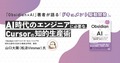 『Obsidian×AI』著者が語る「ドキュメント駆動開発」。AI時代のエンジニアに必要なCursorの知的生産術