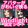 アニアバユーザー必見！アバターを100倍かわいく撮るための「Windlight の設定」を紹介！