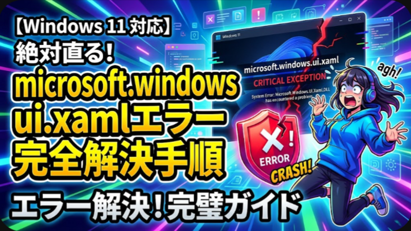 Windows11で突然発生するmicrosoft.windows.ui.xamlエラーの完全解決手順