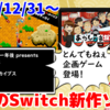 今週のNintendo Switch新作は3本！『クイズ☆正解は一年後 presents あつしの名探偵』『アーケードアーカイブス マイティガイ』登場！