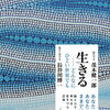 茂木 健一郎 著 『生きるーどんなにひどい世界でも』（7/19発売）