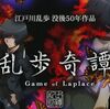 乱歩奇譚 Game of Laplace　第10話「変身願望」　あらすじ＆感想