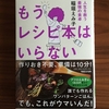 自分が食べたいものを食べる自由─稲垣えみ子『もうレシピ本はいらない』