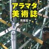 「ドイツ奉公人の社会史―近代家族の成立」／「アラマタ美術誌」／「本のおかわりもう一冊 (桜庭一樹読書日記)」／「臨床哲学講義」