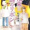 『花束に謎のリボン』（松尾由美／光文社文庫）