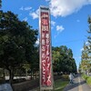越谷アルファーズ   祝！B1ホーム開幕戦 