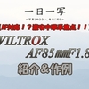 【AF対応！？激安中華単焦点！！】VILTROX　AF85mmF1.8Ⅱ【紹介＆作例】