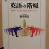 『英語の階級　執事は「上流の英語」を話すのか？』　by　 新井潤美