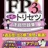 ４０時間でＦＰ３級を取得した勉強法と費用