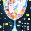 『奥様はクレイジーフルーツ』柚木麻子さん著　読了