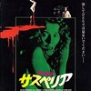 『サスペリア』(1977)