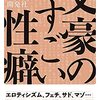 人間の病んだ部分を描くのが文学の本質であるとはいうものの…、実践する必要はないし、そもそも簡単にできる話じゃない　『文豪のすごい性癖』読後感