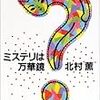 読了本ストッカー『ミステリは万華鏡』