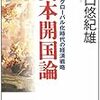 野口悠紀雄　「資本開国論」