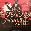 マフィアとなり伝説の秘宝を競り落とせ『あるオークション会場からの脱出』の感想