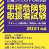 危険物取扱者　甲種を目指す-4 甲種勉強開始