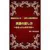 学校のテストで８点だった私が教える英語の話し方　なるっシュのすすめ