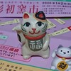 招き猫91【茨城】我妻陶房/彩初窯市(いろどり・はつがまいち)