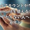 TikTokアカウントがなくてもLemon8を使えるの？連携をしたくない人への安心ガイド