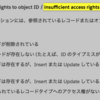 SFDC：ユーザ編集権限とinsufficient access rights on cross-reference idエラー