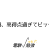 電験三種、高得点過ぎてビックリする
