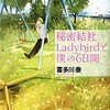「秘密結社Ladybirdと僕の6日間」（喜多川泰）