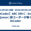 【AtCoder】ABC 389 C - Snake Queue | 緑コーダーが解くAtCoder