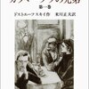 ドストエーフスキイ『カラマーゾフの兄弟』(1)