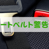 助手席の荷物で鳴る「シートベルト警告音」を消す方法