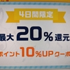 サウンドハウス全商品ポイント10％アップは今日まで