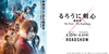 【今週公開の新作映画】「るろうに剣心　最終章 The Final〔2021〕」が気になる。