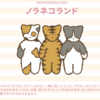 ノラネコランドに会いにいく（2025.11)