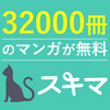 完結マンガ・イッキ読み【スキマ】人気の漫画が32000冊以上読み放題のサービス【電子書籍】