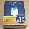 「ミッドナイト・ライブラリー」（マット・ヘイグ　浅倉卓弥〈訳〉）